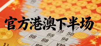 官方新澳下半场